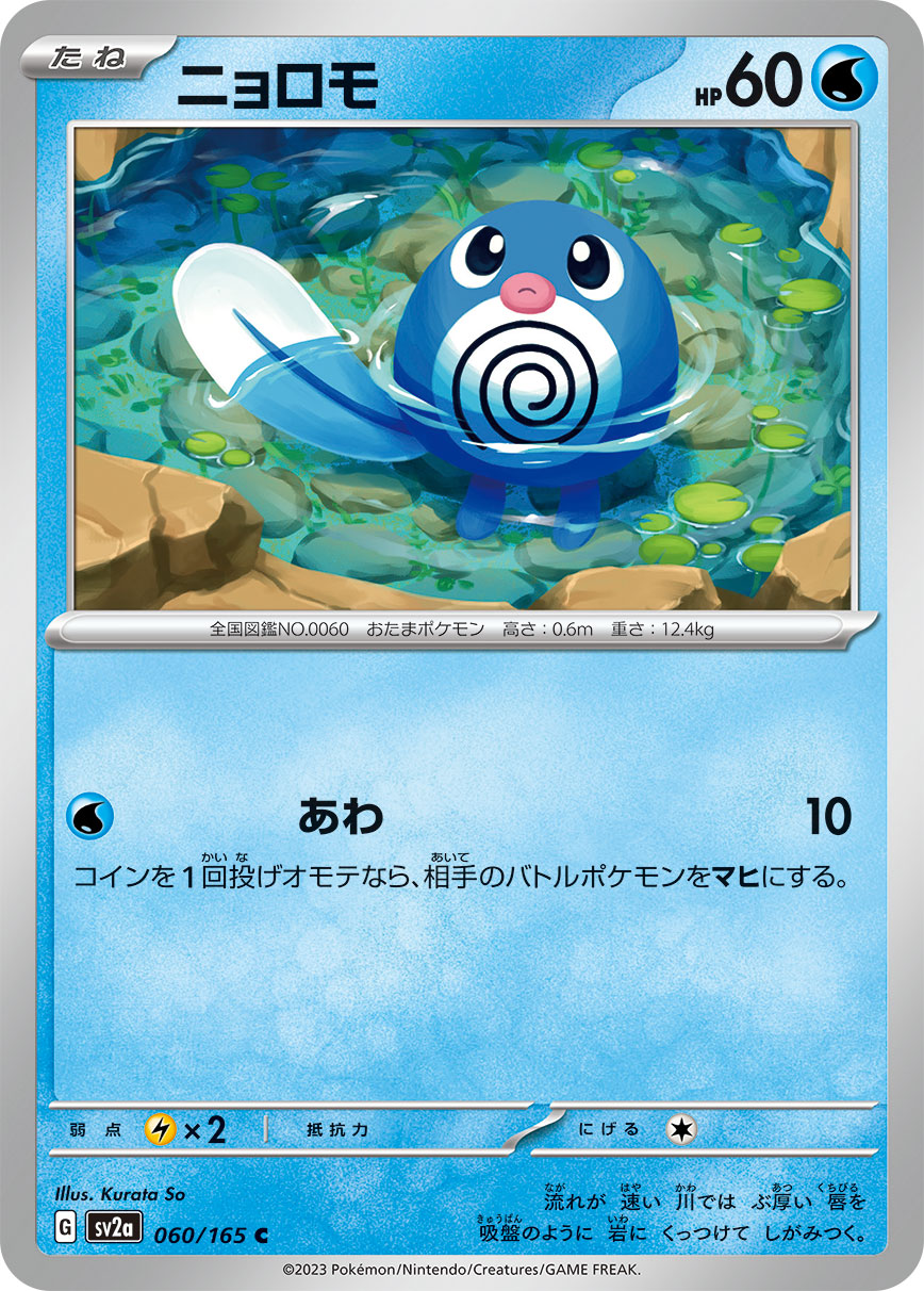 Poliwag (Master Ball Pattern)