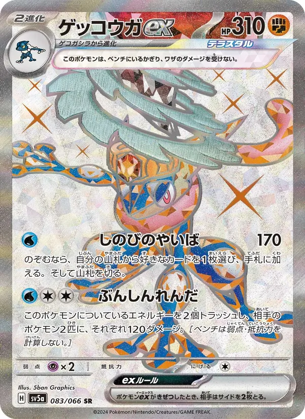 ゲッコウガex