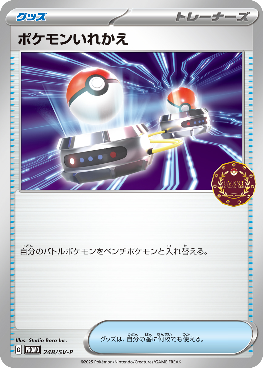 ポケモンいれかえ