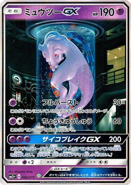 ミュウツーGX