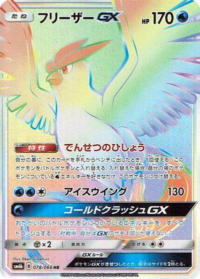 フリーザーGX