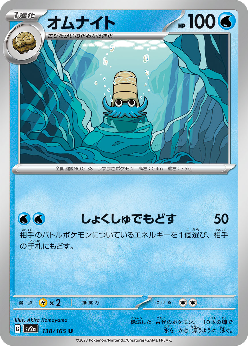 Omanyte - 138/165 (Master Ball Pattern)