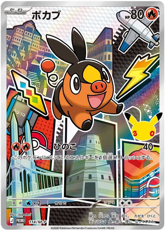 ポカブ
