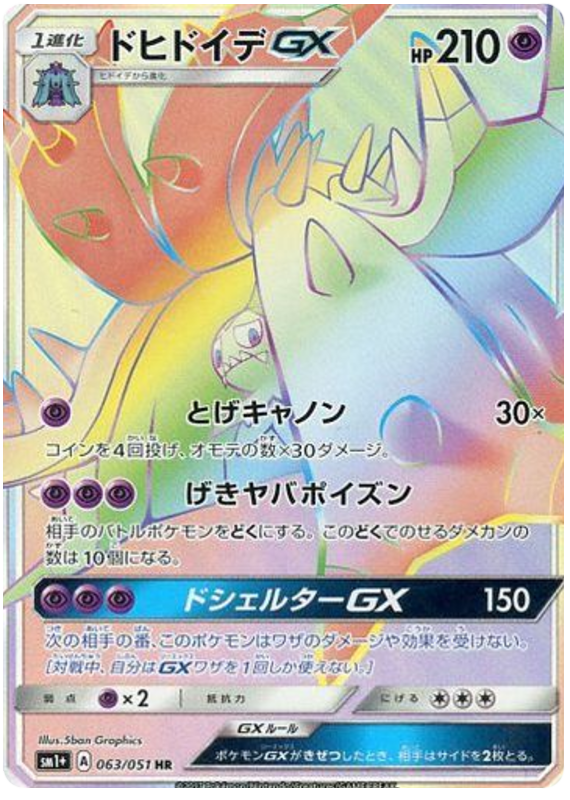 ドヒドイデGX