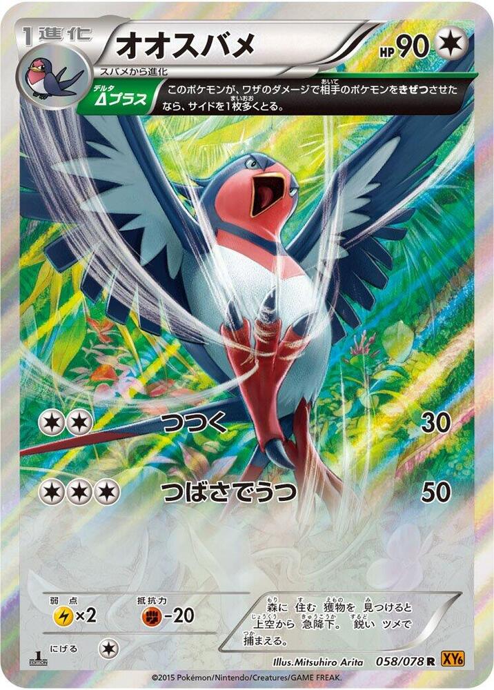 Swellow - 058/078