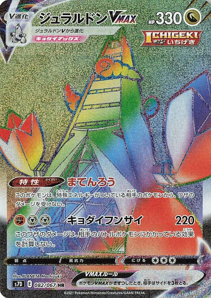 ジュラルドンVMAX