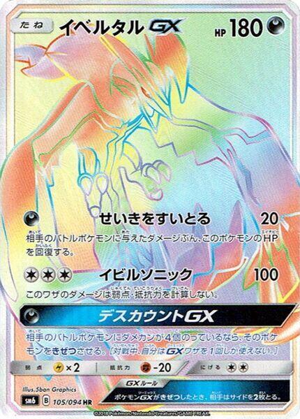 イベルタルGX