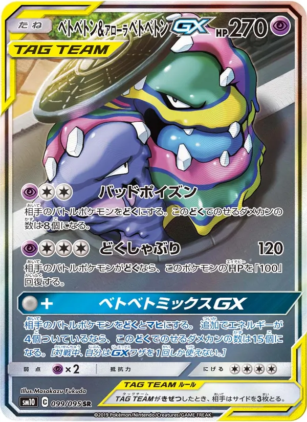 ベトベトン&アローラベトベトンGX