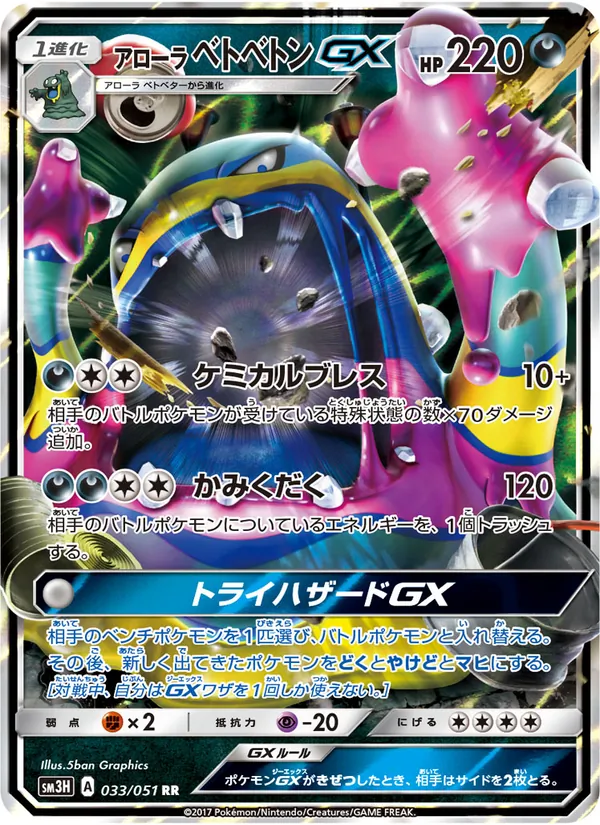 アローラベトベトンGX