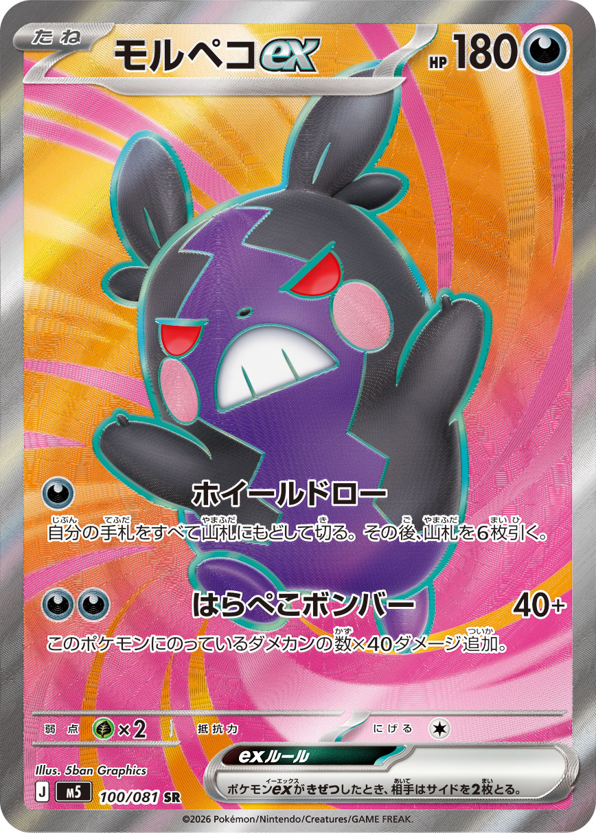 モルペコex