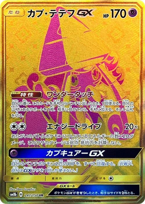 カプ・テテフGX