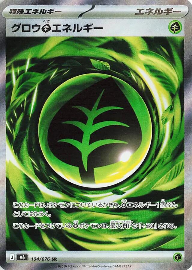 グロウ草エネルギー