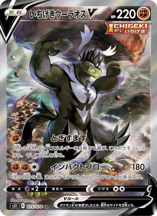 いちげきウーラオスV