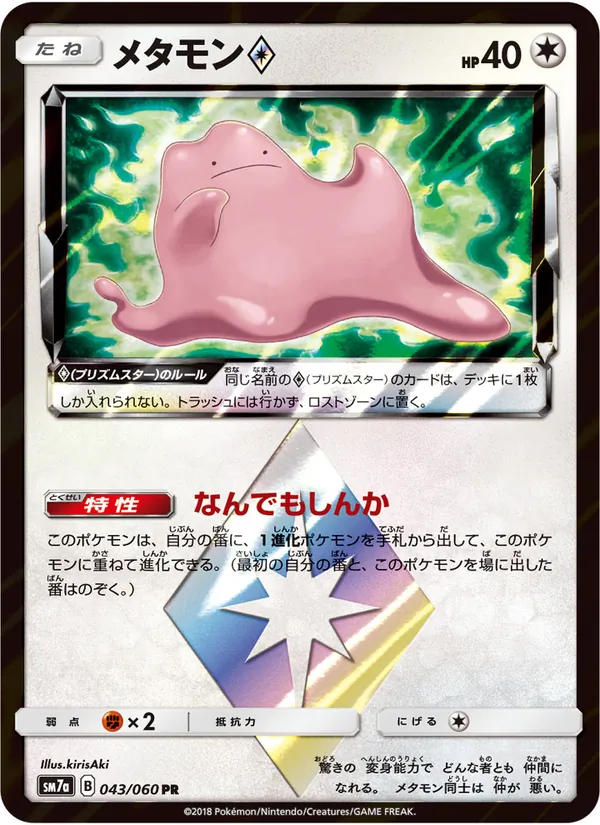 メタモン