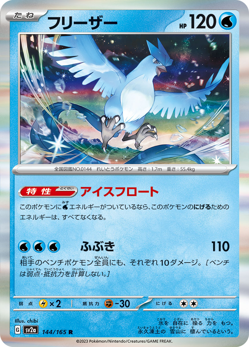 Articuno (Master Ball Pattern)