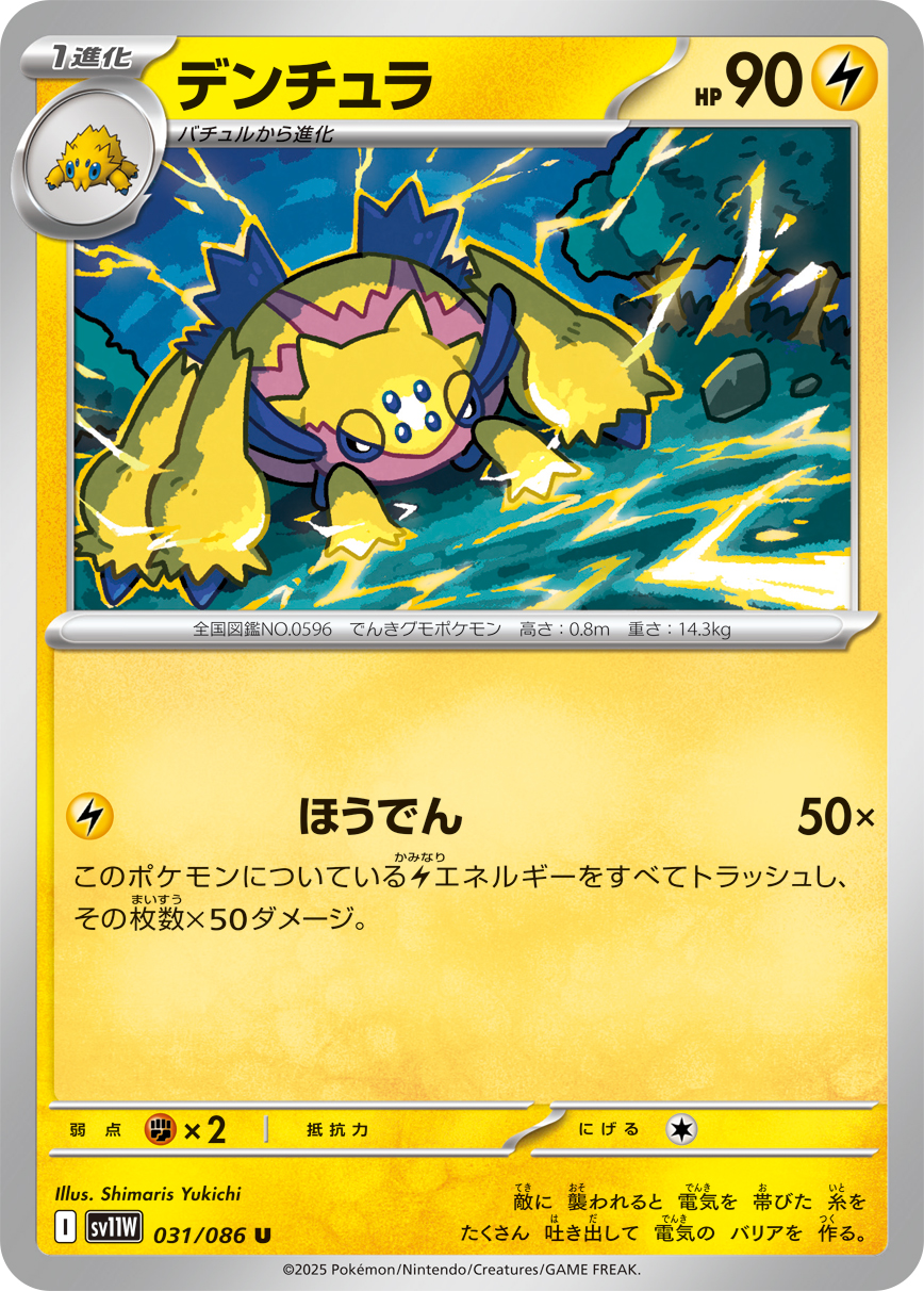 デンチュラ
