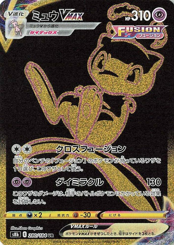 ミュウVMAX