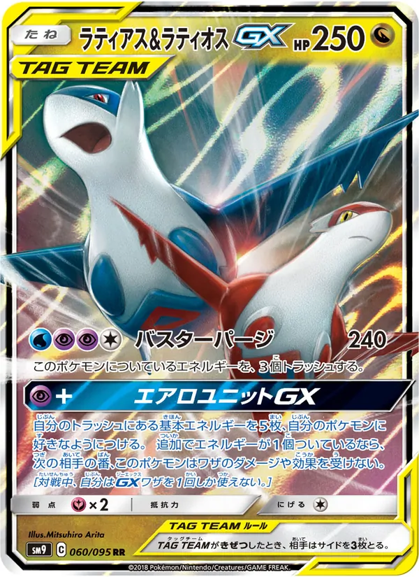 ラティアス&ラティオスGX