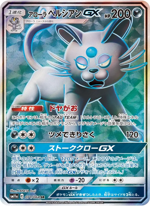 アローラペルシアンGX