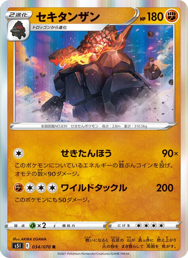 セキタンザン
