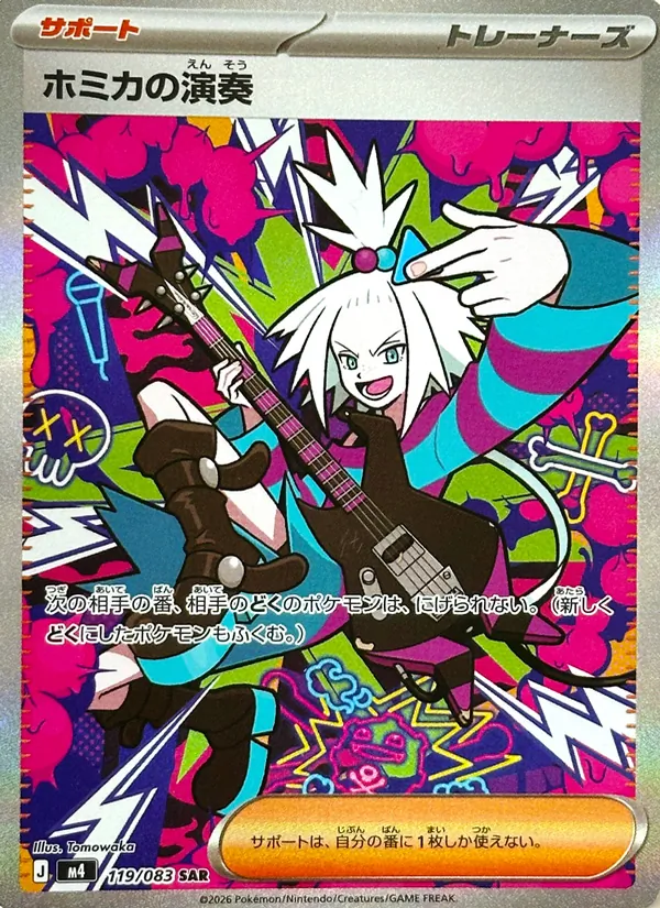 ホミカの演奏