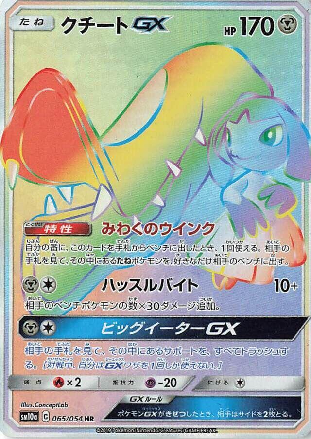 クチートGX