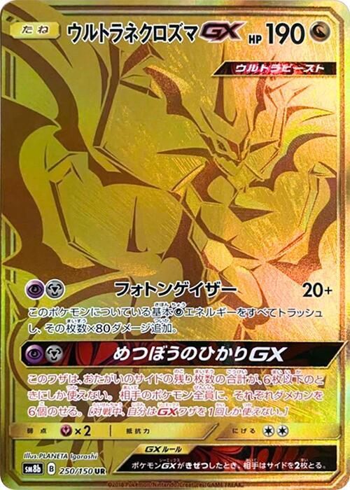ウルトラネクロズマGX
