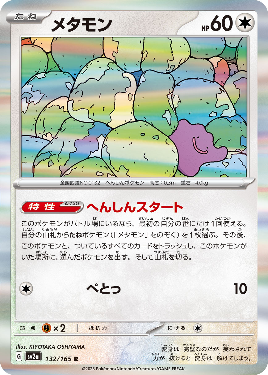 Ditto (Master Ball Pattern)