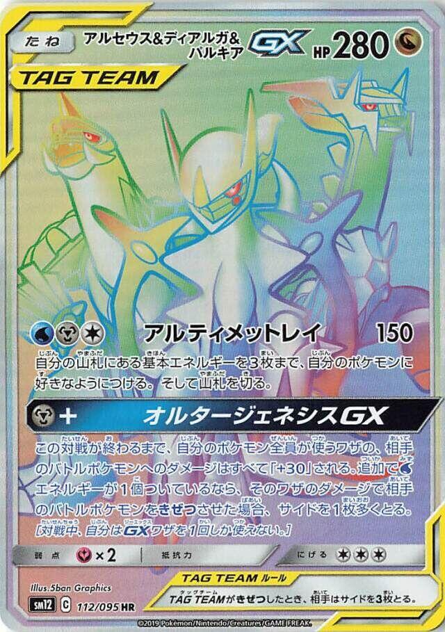 アルセウス&ディアルガ&パルキアGX