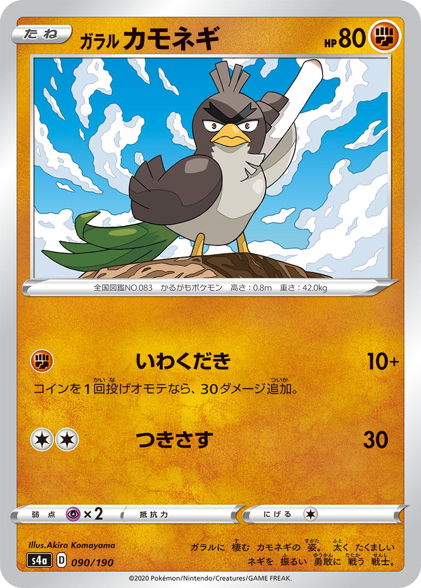 Galarian Farfetch'd - 090/190