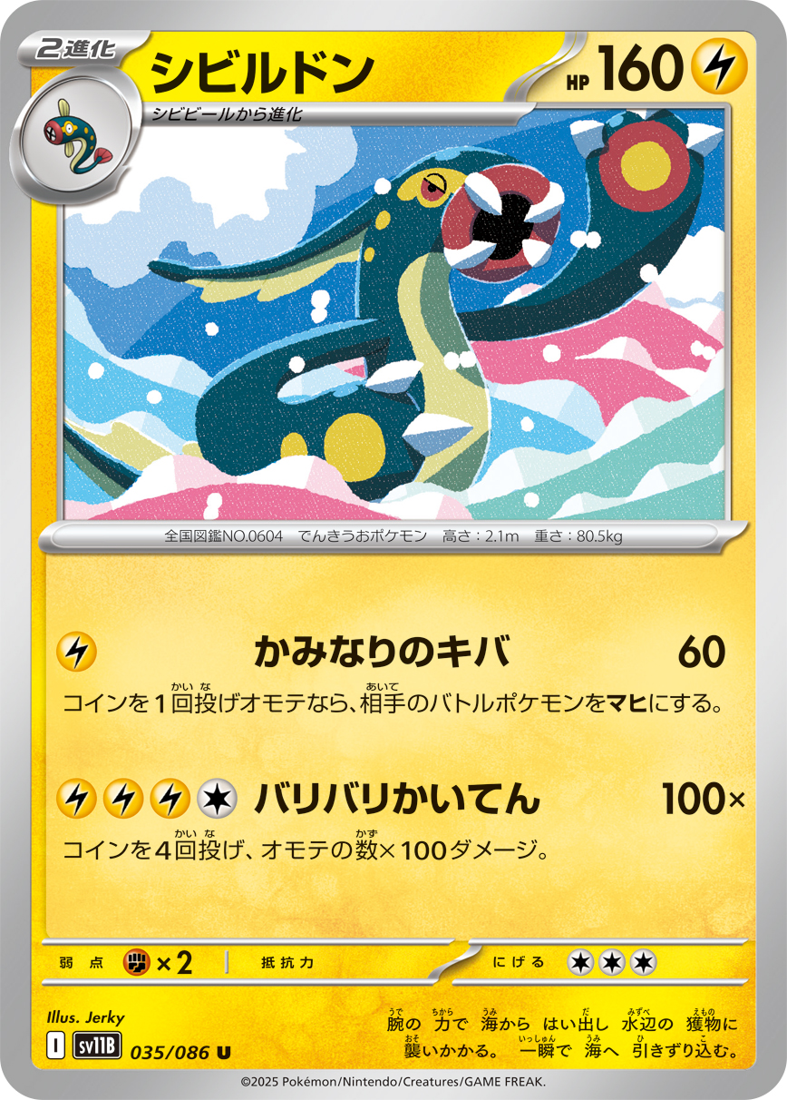 シビルドン