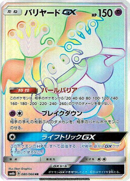バリヤードGX
