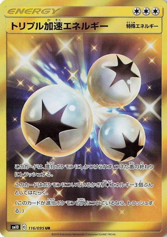 トリプル加速エネルギー