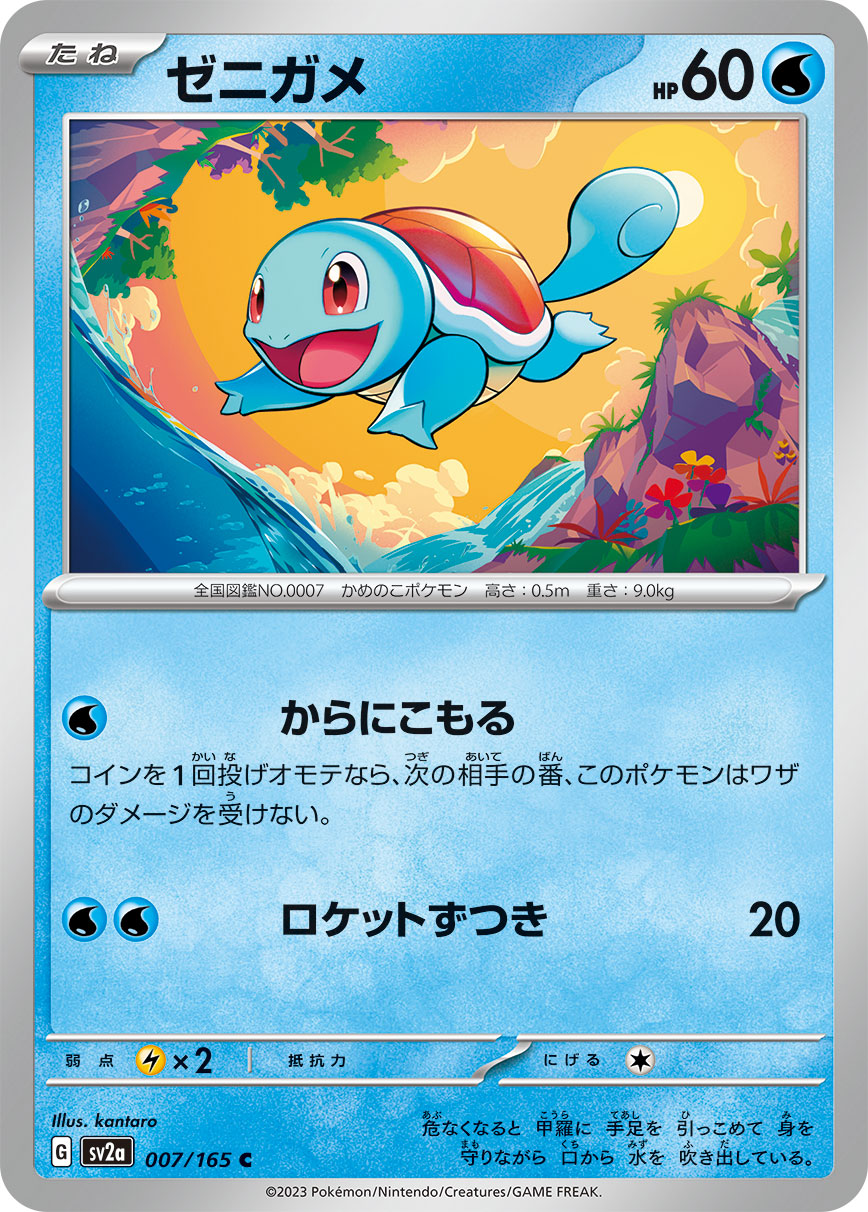 Squirtle - 007/165 (Master Ball Pattern)