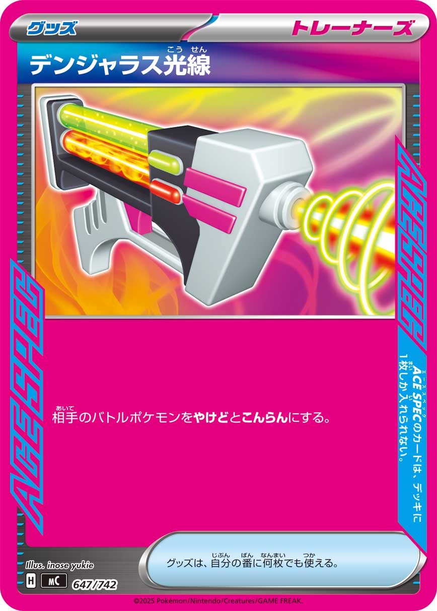 デンジャラス光線