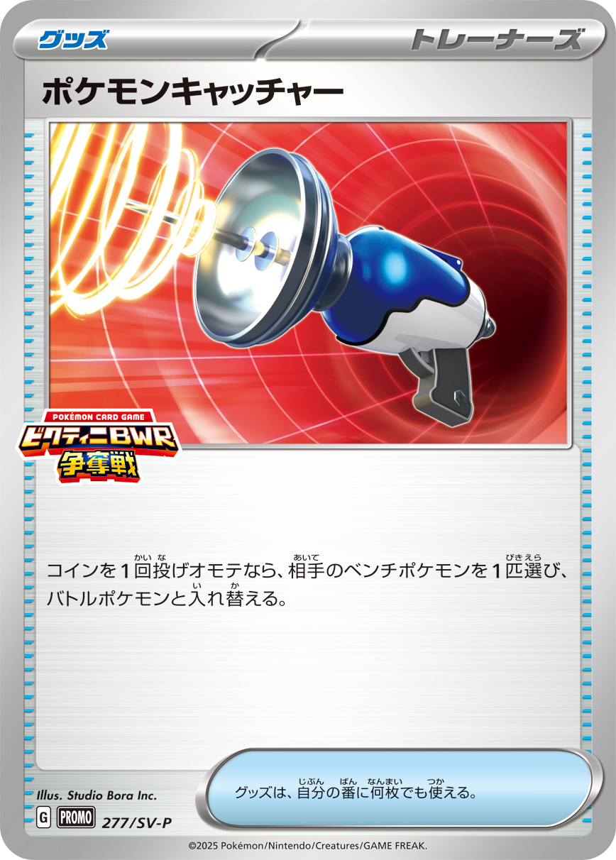 ポケモンキャッチャー