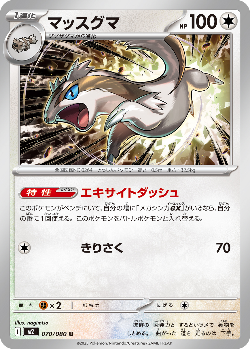 マッスグマ