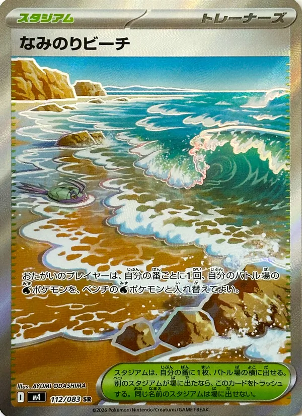 なみのりビーチ