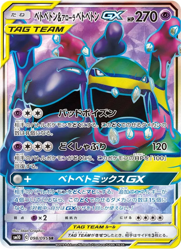 ベトベトン&アローラベトベトンGX