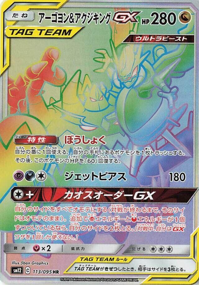 アーゴヨン&アクジキングGX