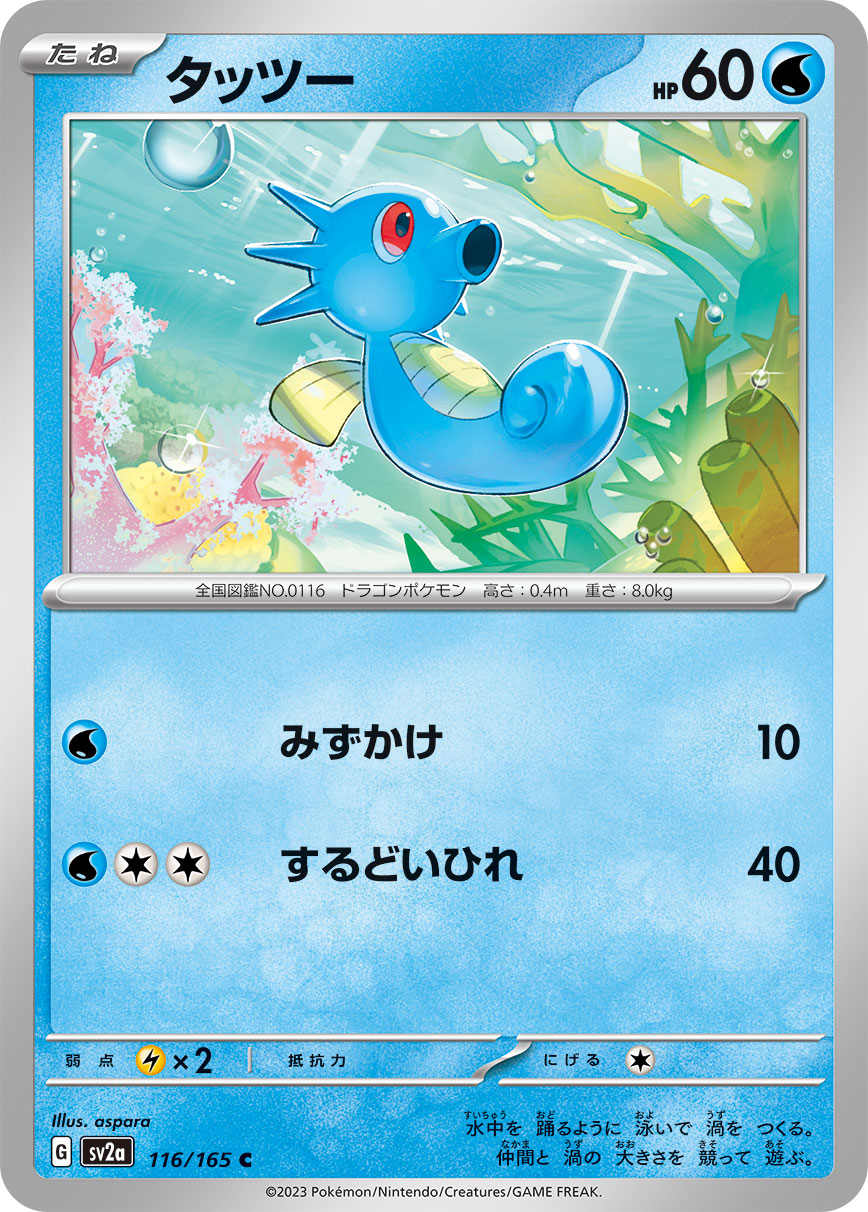 Horsea (Master Ball Pattern)